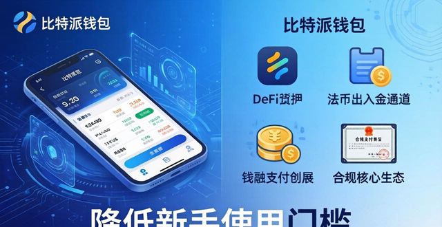 比特派钱包中文版官方下载：未来发展方向与战略