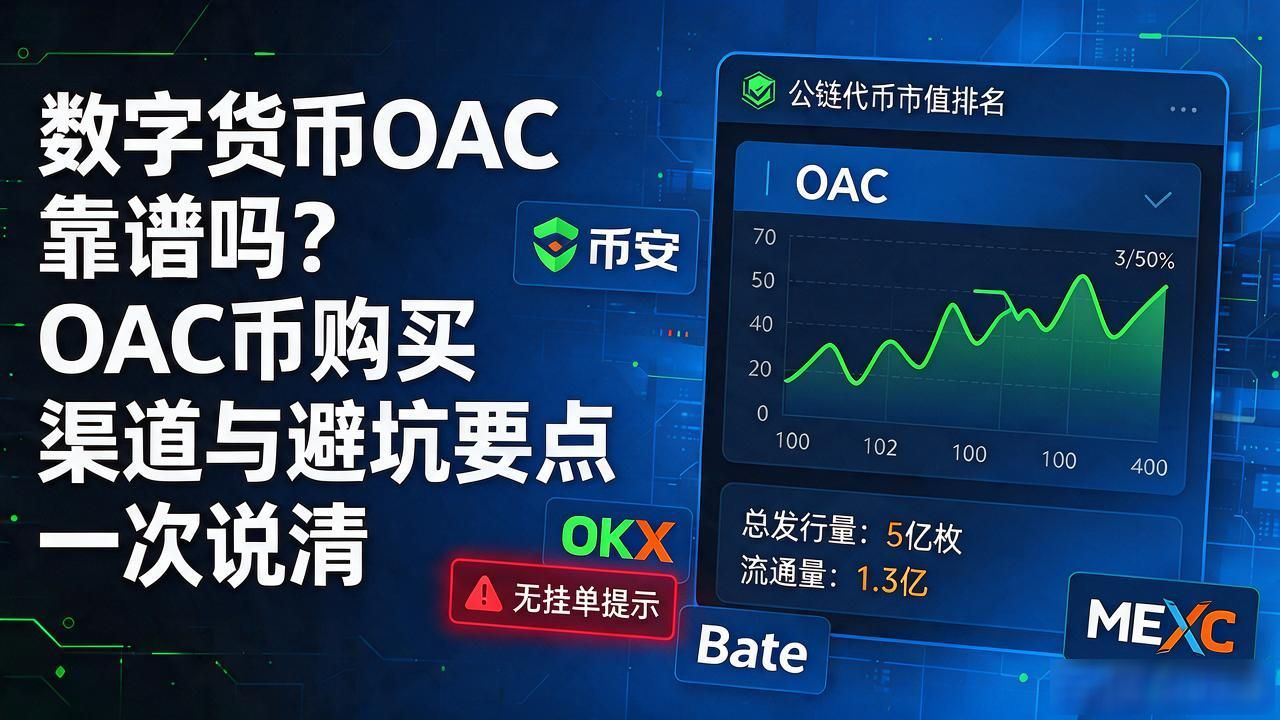数字货币OAC靠谱吗？OAC币购买渠道与避坑要点一次说清