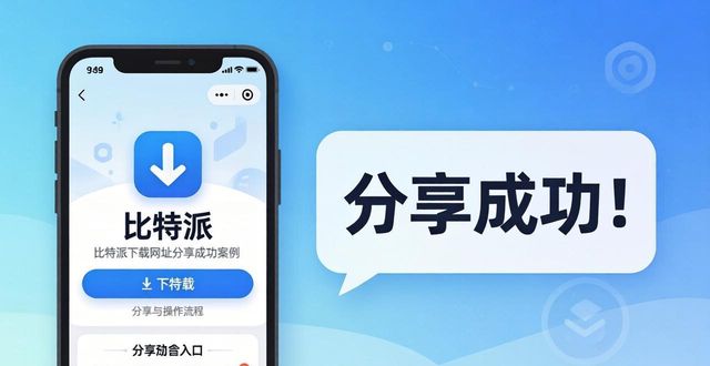 比特派下载网址分享成功案例的简单方法