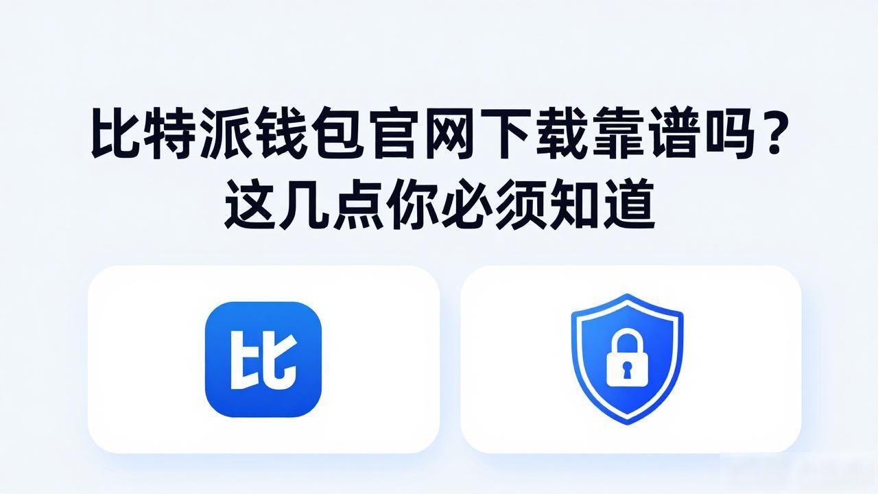 比特派钱包官网下载靠谱吗？这几点你必须知道