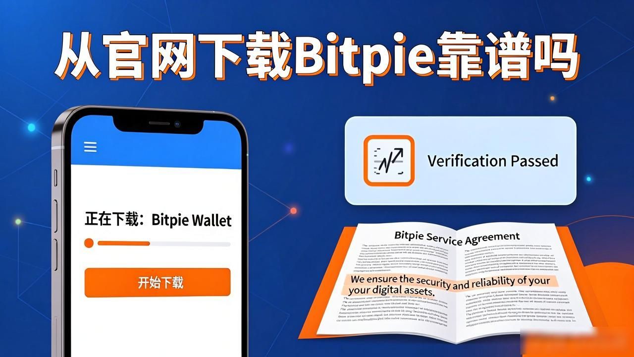 从官网下载Bitpie靠谱吗 下载的保障与风险详细分析