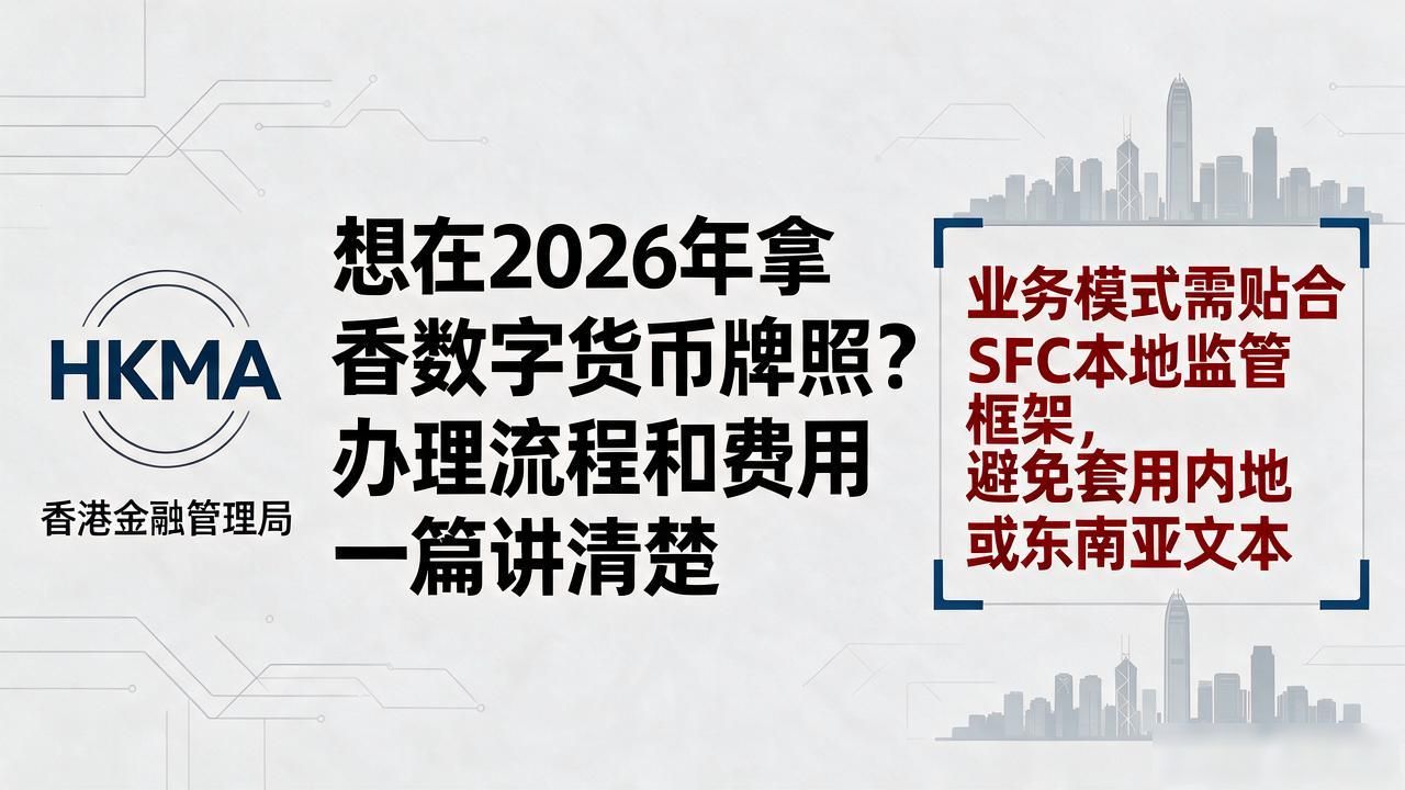 想在2026年拿香港数字货币牌照？办理流程和费用一篇讲清楚