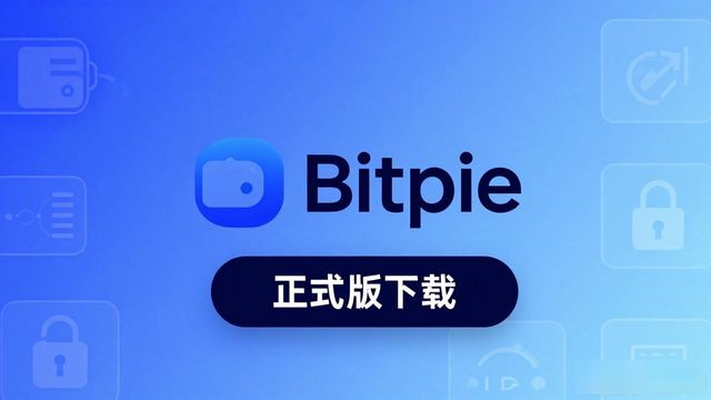 比特派Bitpie正式版下载 这些功能正好是你需要的