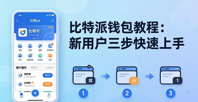 比特派钱包教程：新用户三步快速上手