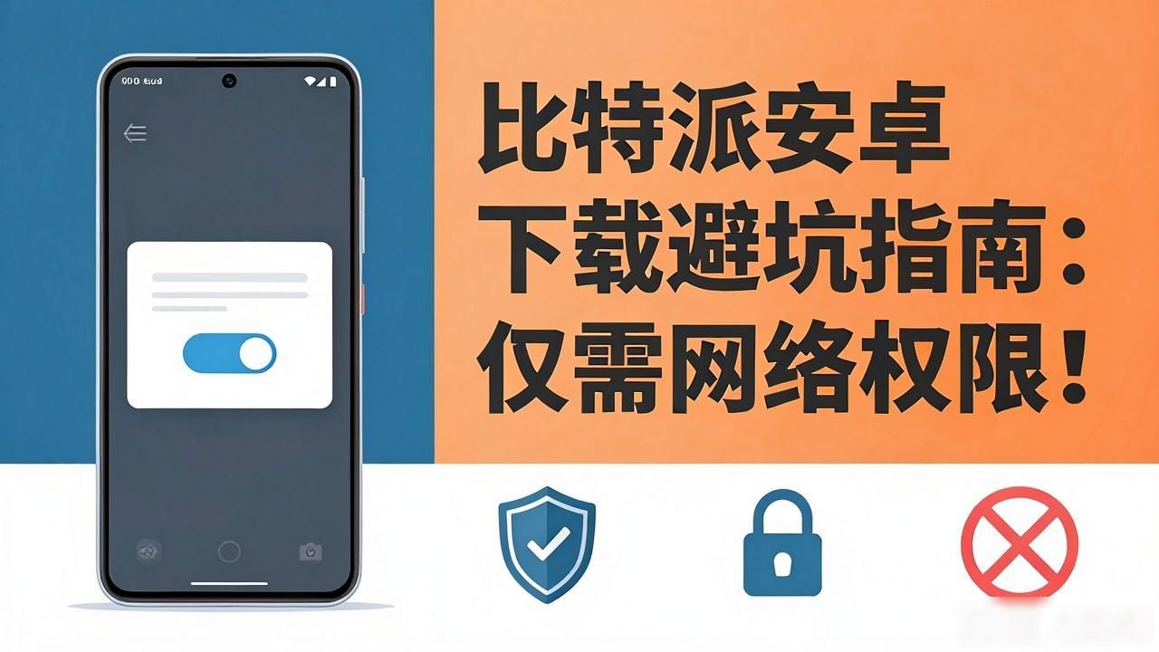 比特派安卓下载避坑指南