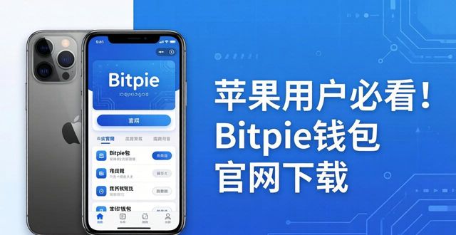 苹果用户必看！Bitpie钱包官网下载