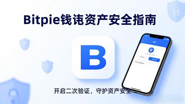 Bitpie钱包下载后怎么守住资产安全？这些操作一定要做