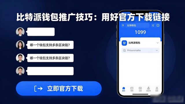 比特派钱包推广技巧：用好官方下载链接