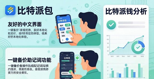 比特派钱包优缺点分析：安全便捷但要注意这些坑