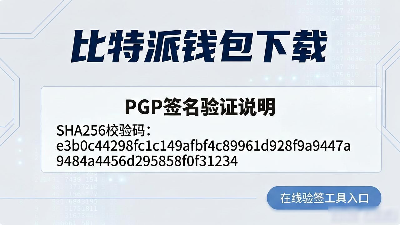 比特派钱包下载时怎样让用户更放心？