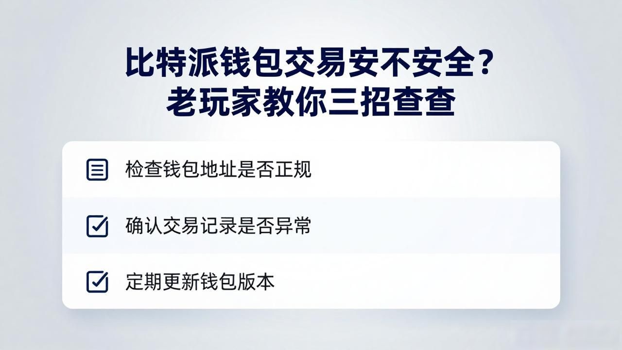 比特派钱包交易安不安全？老玩家教你三招自查