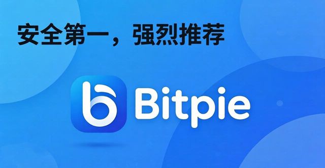 Bitpie官网正版下载，安全第一强烈推荐！