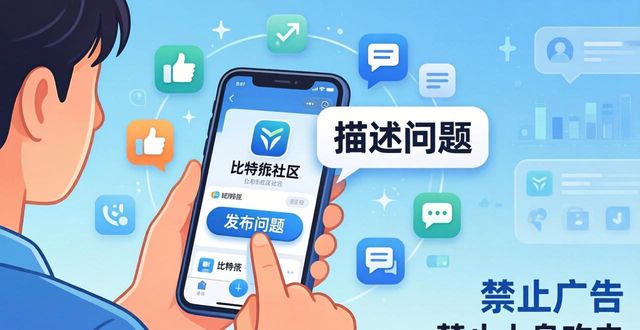 比特派下载后如何加入社区讨论