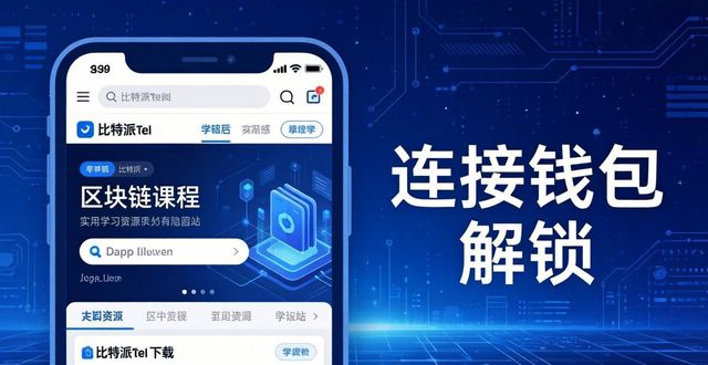 比特派钱包下载后 如何找到学习资源