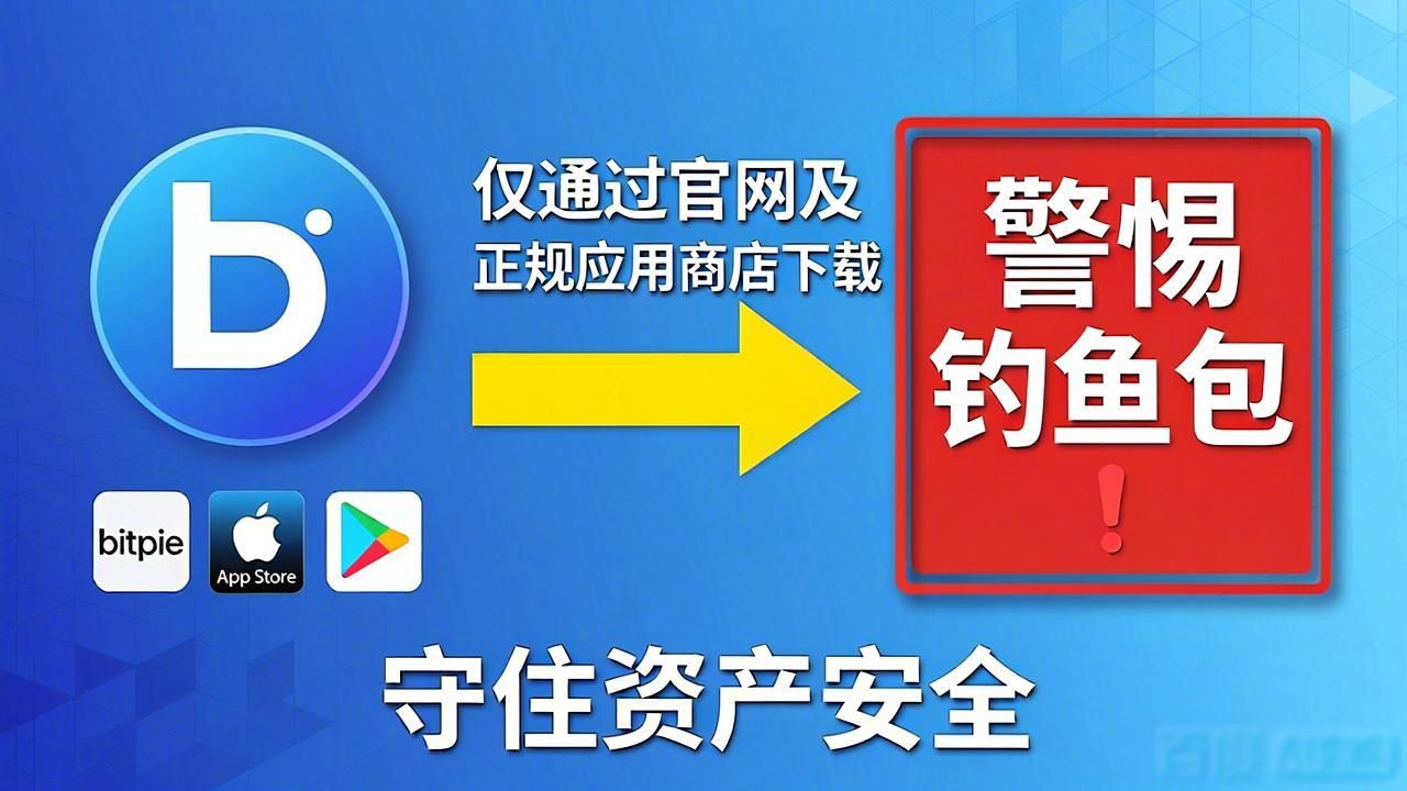 比特派官方下载指南：选对渠道才能守住资产安全