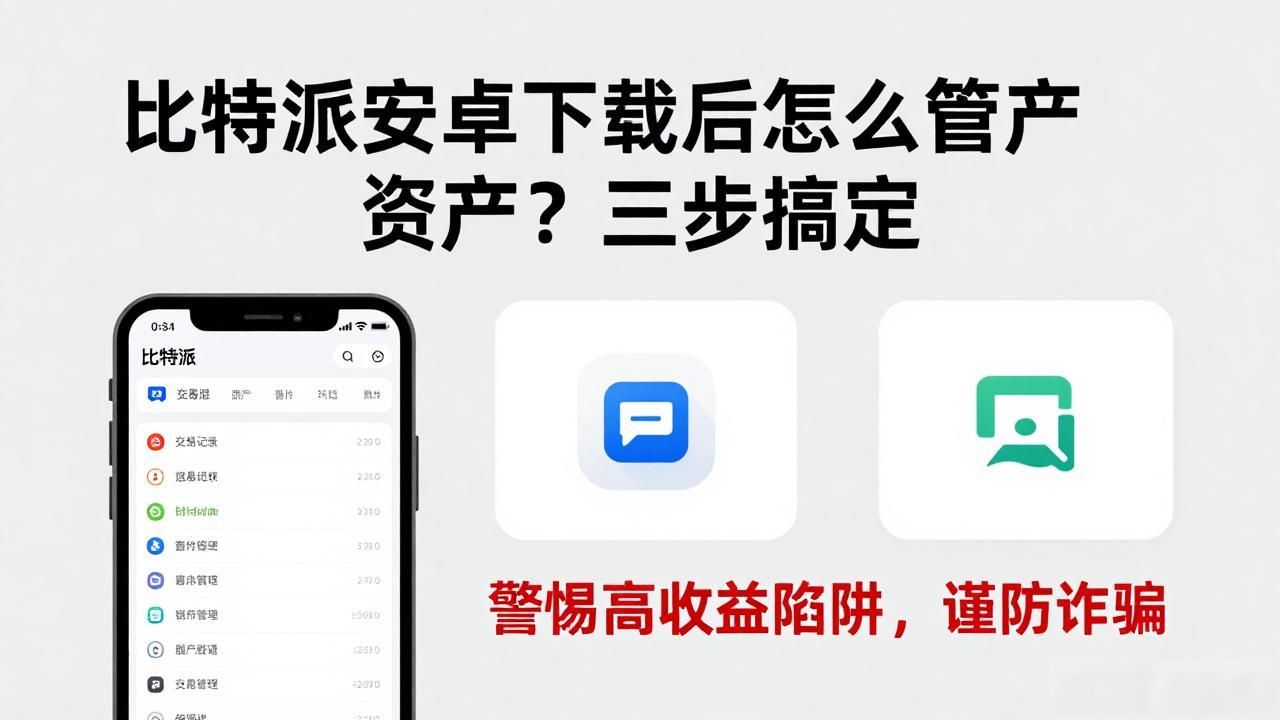 比特派安卓下载后怎么管资产？三步搞定
