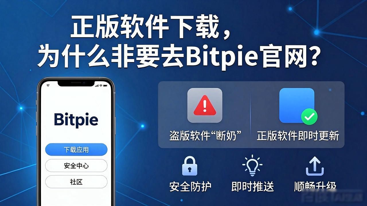 正版软件下载，为什么非要去Bitpie官网？
