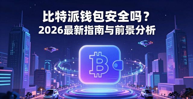比特派钱包安全吗？2026最新指南与前景分析