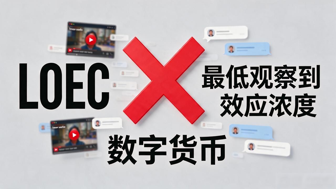 LOEC数字货币到底啥？别被小众代币忽悠了