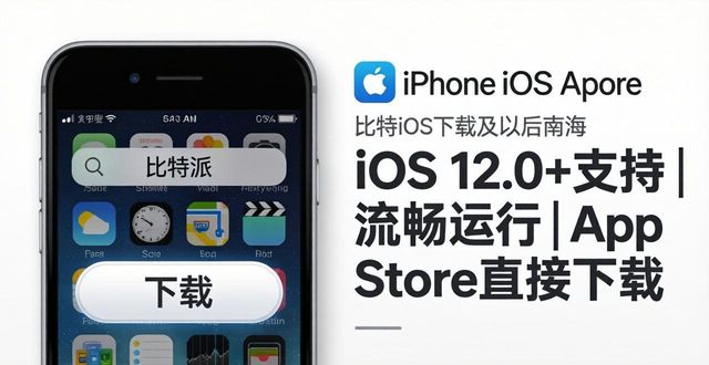 比特派钱包手机版下载 支持哪些手机系统
