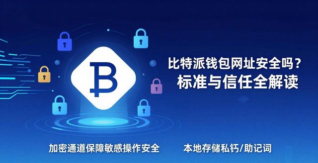 比特派钱包网址安全吗？标准与信任全解读