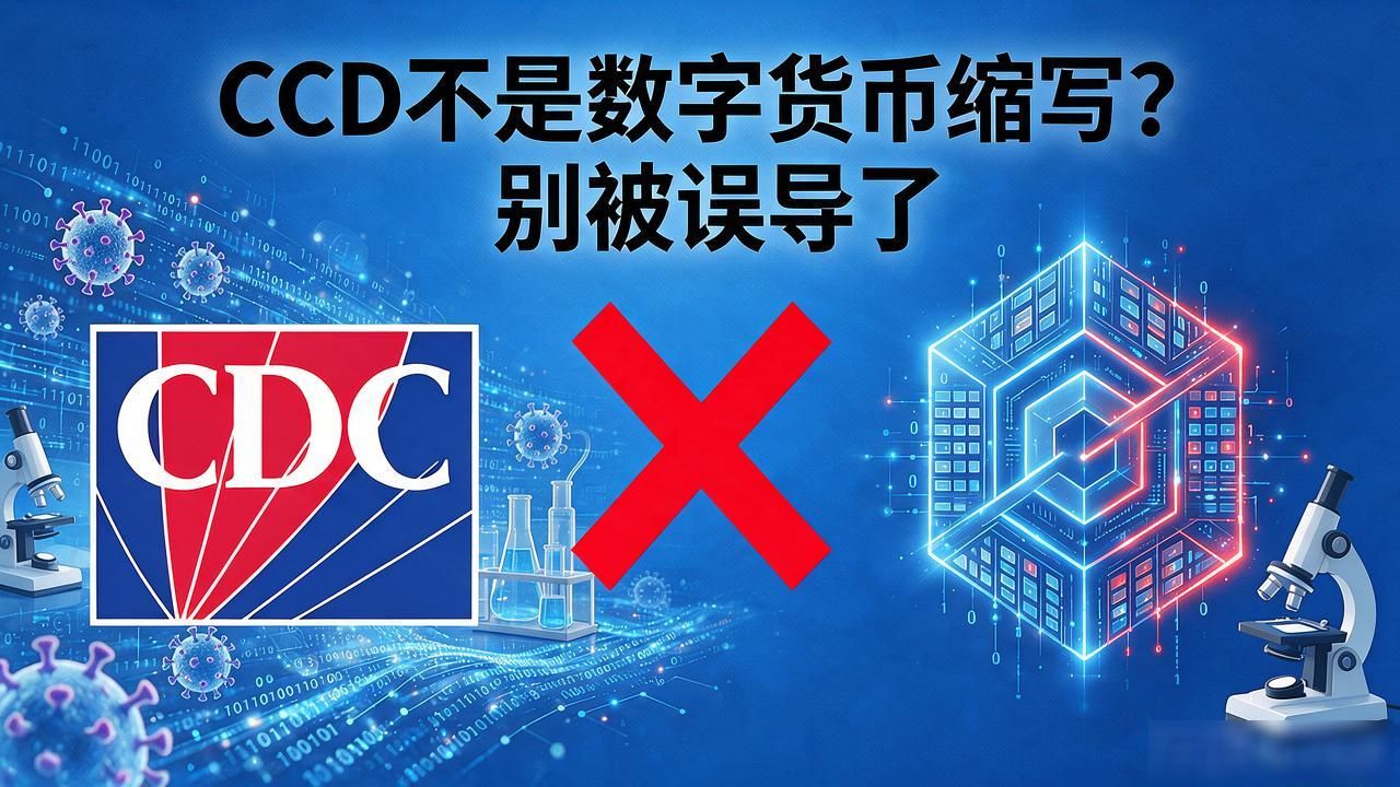 CDC不是数字货币缩写？别被误导了